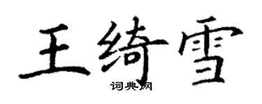 丁谦王绮雪楷书个性签名怎么写
