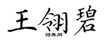 丁谦王翎碧楷书个性签名怎么写