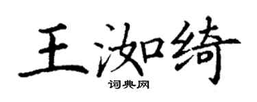丁谦王洳绮楷书个性签名怎么写