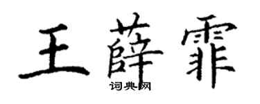 丁谦王薛霏楷书个性签名怎么写