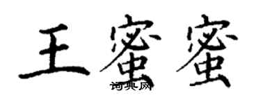 丁谦王蜜蜜楷书个性签名怎么写