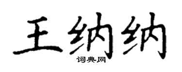 丁谦王纳纳楷书个性签名怎么写