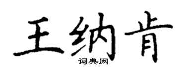 丁谦王纳肯楷书个性签名怎么写