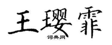丁谦王璎霏楷书个性签名怎么写