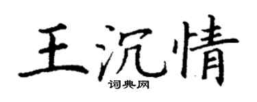 丁谦王沉情楷书个性签名怎么写