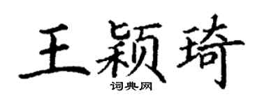 丁谦王颖琦楷书个性签名怎么写