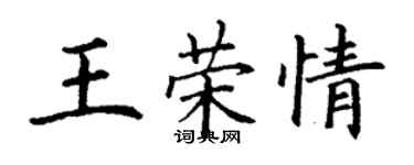 丁谦王荣情楷书个性签名怎么写