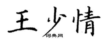 丁谦王少情楷书个性签名怎么写