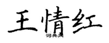 丁谦王情红楷书个性签名怎么写