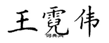 丁谦王霓伟楷书个性签名怎么写