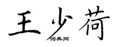 丁谦王少荷楷书个性签名怎么写