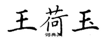 丁谦王荷玉楷书个性签名怎么写