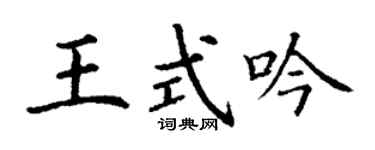 丁谦王式吟楷书个性签名怎么写