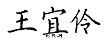 丁谦王宜伶楷书个性签名怎么写