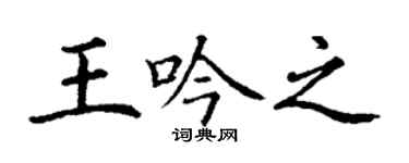 丁谦王吟之楷书个性签名怎么写