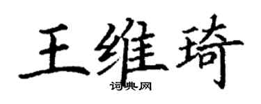 丁谦王维琦楷书个性签名怎么写