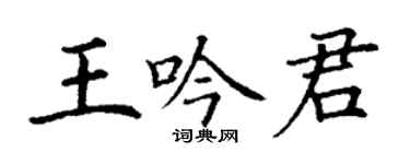 丁谦王吟君楷书个性签名怎么写