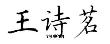 丁谦王诗茗楷书个性签名怎么写