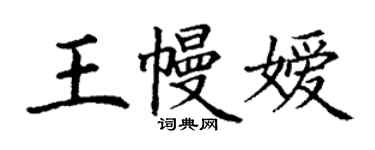 丁谦王幔嫒楷书个性签名怎么写