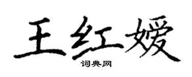 丁谦王红嫒楷书个性签名怎么写