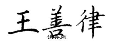 丁谦王善律楷书个性签名怎么写