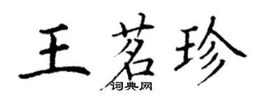 丁谦王茗珍楷书个性签名怎么写