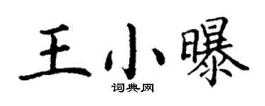 丁谦王小曝楷书个性签名怎么写