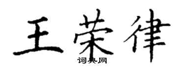 丁谦王荣律楷书个性签名怎么写