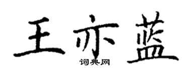 丁谦王亦蓝楷书个性签名怎么写