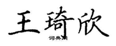 丁谦王琦欣楷书个性签名怎么写