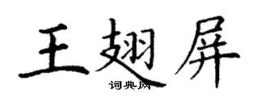 丁谦王翅屏楷书个性签名怎么写