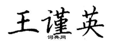 丁谦王谨英楷书个性签名怎么写