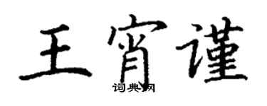丁谦王宵谨楷书个性签名怎么写