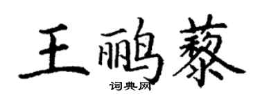 丁谦王鹂藜楷书个性签名怎么写