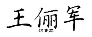 丁谦王俪军楷书个性签名怎么写