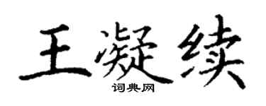 丁谦王凝续楷书个性签名怎么写