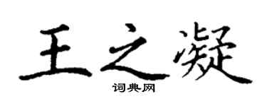 丁谦王之凝楷书个性签名怎么写