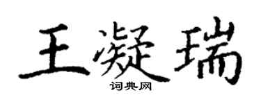丁谦王凝瑞楷书个性签名怎么写