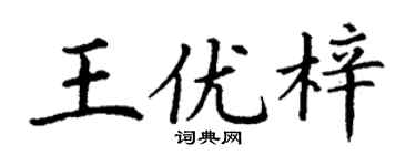 丁谦王优梓楷书个性签名怎么写