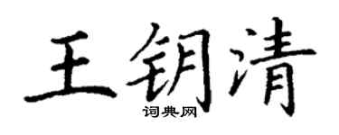 丁谦王钥清楷书个性签名怎么写
