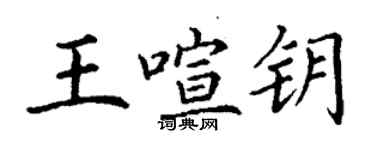 丁谦王喧钥楷书个性签名怎么写