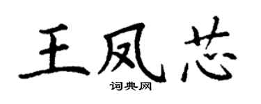丁谦王凤芯楷书个性签名怎么写