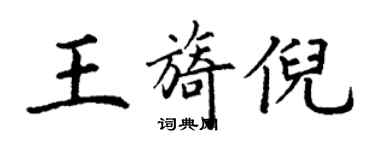 丁谦王旖倪楷书个性签名怎么写