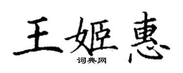 丁谦王姬惠楷书个性签名怎么写