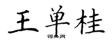 丁谦王单桂楷书个性签名怎么写