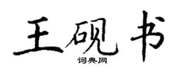丁谦王砚书楷书个性签名怎么写