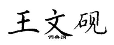 丁谦王文砚楷书个性签名怎么写