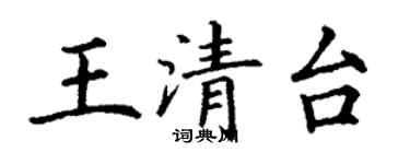 丁谦王清台楷书个性签名怎么写