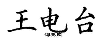 丁谦王电台楷书个性签名怎么写