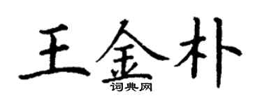 丁谦王金朴楷书个性签名怎么写